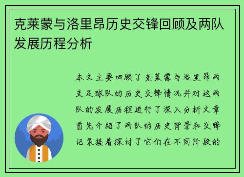 克莱蒙与洛里昂历史交锋回顾及两队发展历程分析