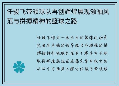 任骏飞带领球队再创辉煌展现领袖风范与拼搏精神的篮球之路