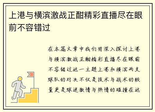 上港与横滨激战正酣精彩直播尽在眼前不容错过