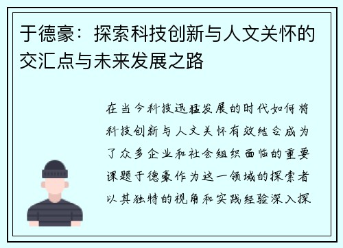 于德豪：探索科技创新与人文关怀的交汇点与未来发展之路