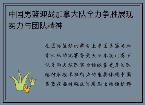 中国男篮迎战加拿大队全力争胜展现实力与团队精神