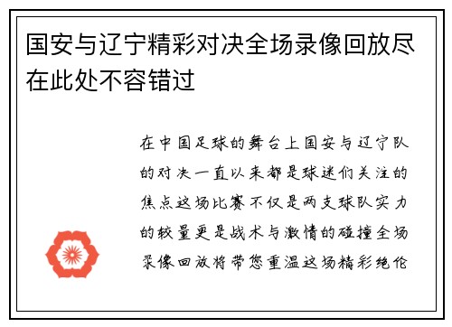 国安与辽宁精彩对决全场录像回放尽在此处不容错过