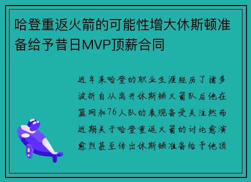 哈登重返火箭的可能性增大休斯顿准备给予昔日MVP顶薪合同