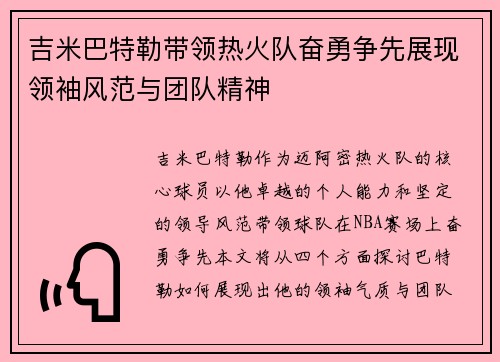 吉米巴特勒带领热火队奋勇争先展现领袖风范与团队精神