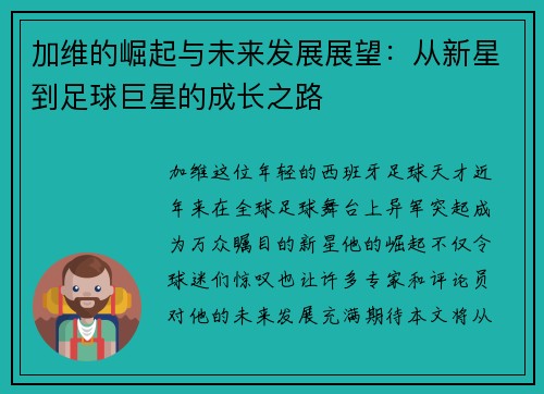 加维的崛起与未来发展展望：从新星到足球巨星的成长之路