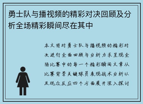 勇士队与播视频的精彩对决回顾及分析全场精彩瞬间尽在其中