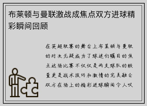 布莱顿与曼联激战成焦点双方进球精彩瞬间回顾
