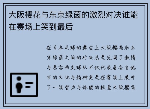 大阪樱花与东京绿茵的激烈对决谁能在赛场上笑到最后