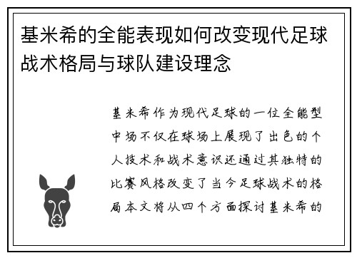 基米希的全能表现如何改变现代足球战术格局与球队建设理念