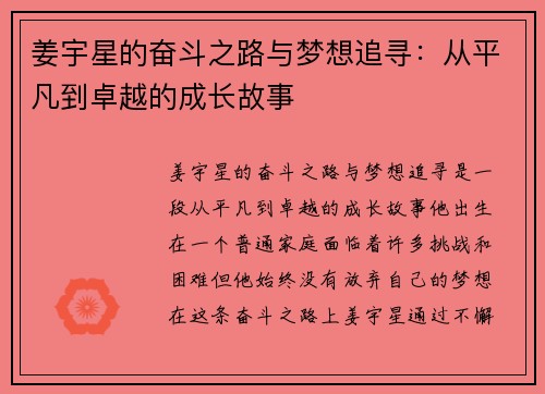 姜宇星的奋斗之路与梦想追寻：从平凡到卓越的成长故事
