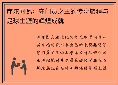 库尔图瓦：守门员之王的传奇旅程与足球生涯的辉煌成就