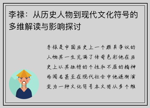 李禄：从历史人物到现代文化符号的多维解读与影响探讨