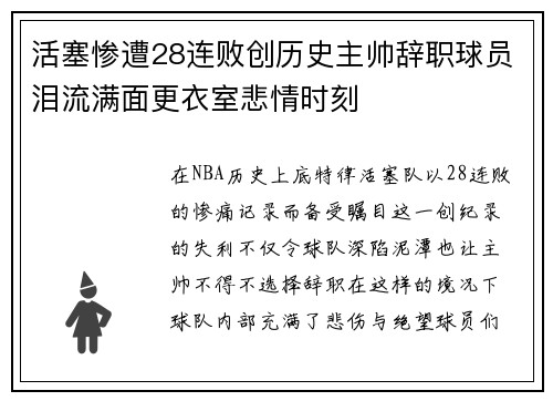 活塞惨遭28连败创历史主帅辞职球员泪流满面更衣室悲情时刻