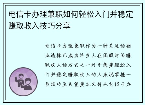 电信卡办理兼职如何轻松入门并稳定赚取收入技巧分享