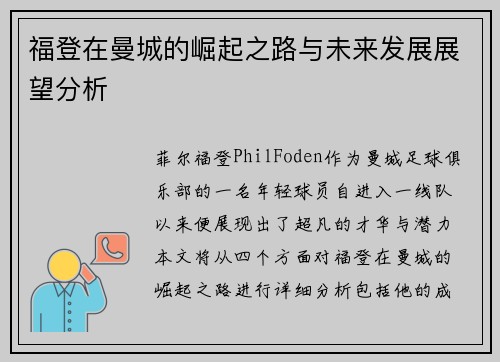 福登在曼城的崛起之路与未来发展展望分析