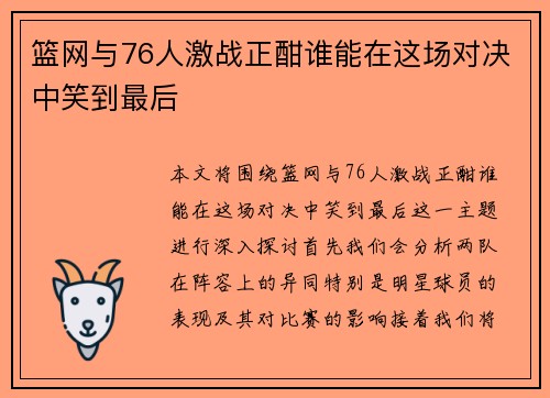 篮网与76人激战正酣谁能在这场对决中笑到最后