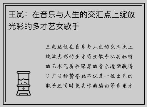 王岚：在音乐与人生的交汇点上绽放光彩的多才艺女歌手