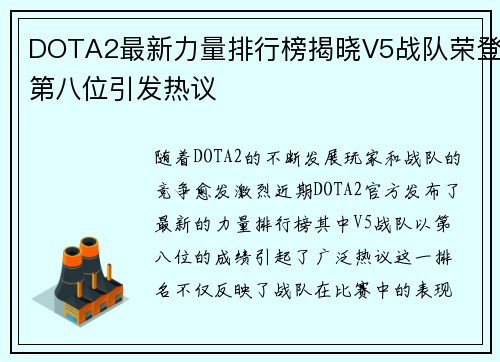 DOTA2最新力量排行榜揭晓V5战队荣登第八位引发热议