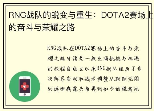 RNG战队的蜕变与重生：DOTA2赛场上的奋斗与荣耀之路