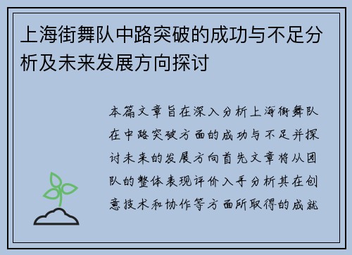 上海街舞队中路突破的成功与不足分析及未来发展方向探讨
