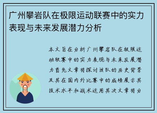 广州攀岩队在极限运动联赛中的实力表现与未来发展潜力分析