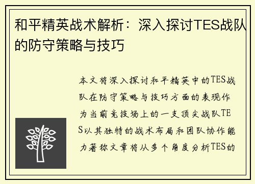 和平精英战术解析：深入探讨TES战队的防守策略与技巧