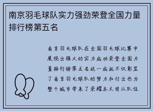 南京羽毛球队实力强劲荣登全国力量排行榜第五名