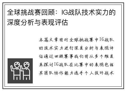 全球挑战赛回顾：IG战队技术实力的深度分析与表现评估