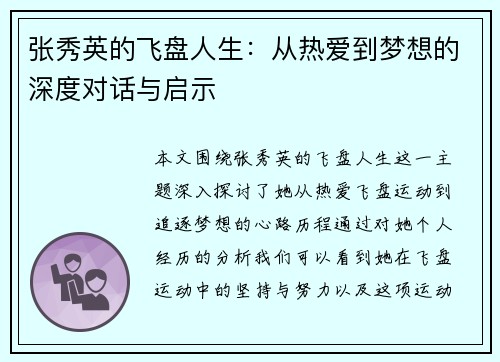 张秀英的飞盘人生：从热爱到梦想的深度对话与启示