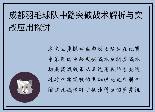 成都羽毛球队中路突破战术解析与实战应用探讨