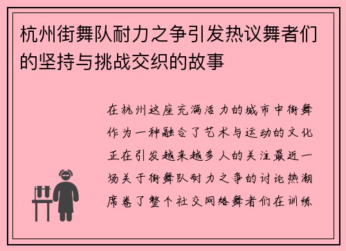杭州街舞队耐力之争引发热议舞者们的坚持与挑战交织的故事