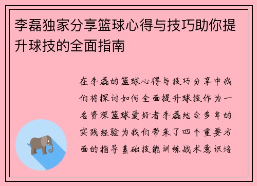 李磊独家分享篮球心得与技巧助你提升球技的全面指南