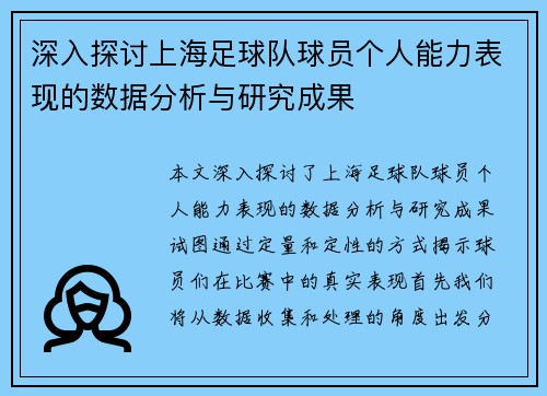 深入探讨上海足球队球员个人能力表现的数据分析与研究成果