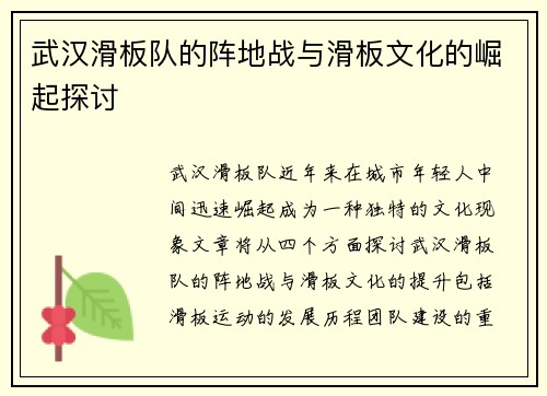 武汉滑板队的阵地战与滑板文化的崛起探讨