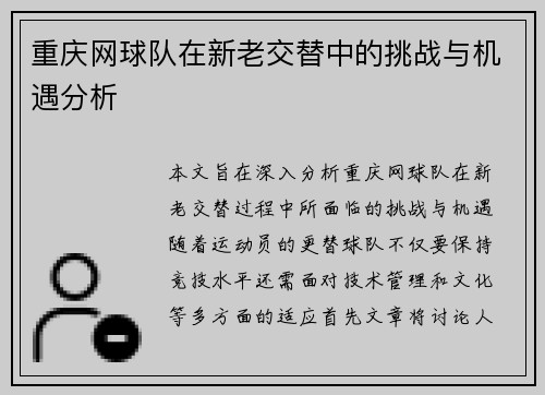 重庆网球队在新老交替中的挑战与机遇分析