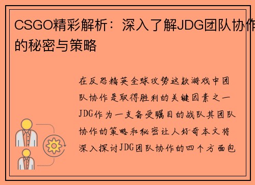 CSGO精彩解析：深入了解JDG团队协作的秘密与策略
