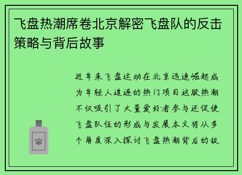 飞盘热潮席卷北京解密飞盘队的反击策略与背后故事