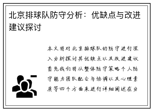 北京排球队防守分析：优缺点与改进建议探讨