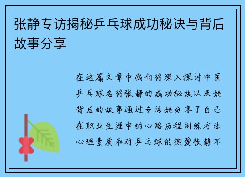 张静专访揭秘乒乓球成功秘诀与背后故事分享