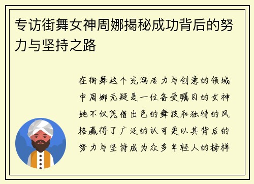专访街舞女神周娜揭秘成功背后的努力与坚持之路