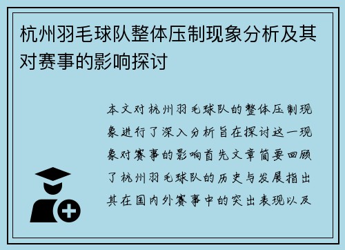 杭州羽毛球队整体压制现象分析及其对赛事的影响探讨