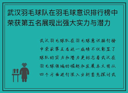 武汉羽毛球队在羽毛球意识排行榜中荣获第五名展现出强大实力与潜力