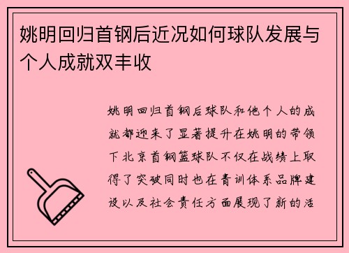 姚明回归首钢后近况如何球队发展与个人成就双丰收