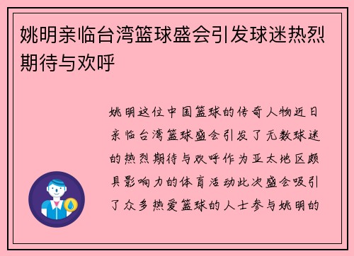 姚明亲临台湾篮球盛会引发球迷热烈期待与欢呼
