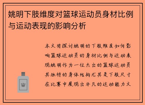 姚明下肢维度对篮球运动员身材比例与运动表现的影响分析