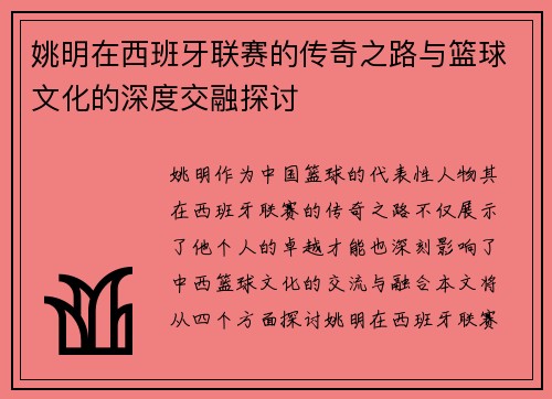 姚明在西班牙联赛的传奇之路与篮球文化的深度交融探讨
