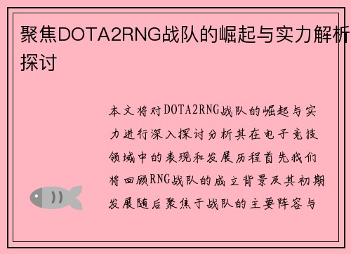 聚焦DOTA2RNG战队的崛起与实力解析探讨