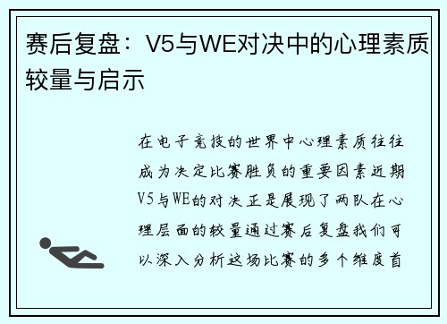 赛后复盘：V5与WE对决中的心理素质较量与启示