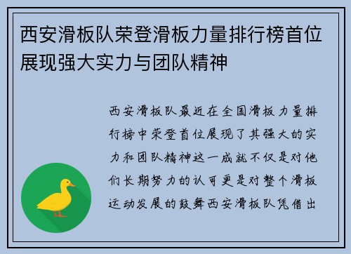 西安滑板队荣登滑板力量排行榜首位展现强大实力与团队精神