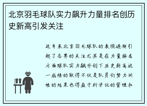 北京羽毛球队实力飙升力量排名创历史新高引发关注